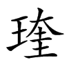 𤧊汉字