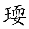 𤧋汉字