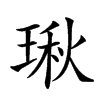 𤧐汉字