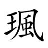 𤧑汉字