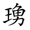 𤧓汉字