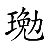 𤧔汉字