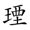 𤧕汉字