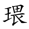 𤧖汉字