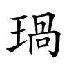 𤧗汉字