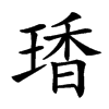 𤧘汉字