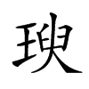 𤧙汉字