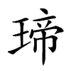 𤧛汉字