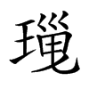 𤧜汉字