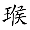 𤧝汉字