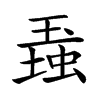 𤧠汉字