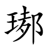 𤧡汉字