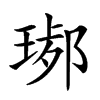 𤧢汉字