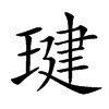 𤧣汉字