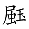 𤧤汉字