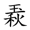 𤧦汉字