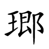 𤧨汉字