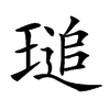 𤧫汉字