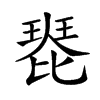 𤧰汉字