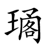 𤧱汉字