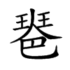 𤧲汉字