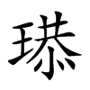 𤧴汉字