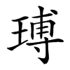 𤧵汉字