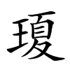 𤧶汉字