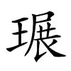 𤧷汉字