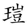 𤧸汉字