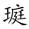 𤧻汉字