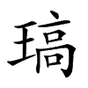 𤧼汉字