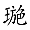 𤧾汉字