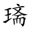 𤧿汉字