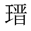 𤨁汉字