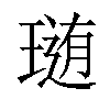 𤨂汉字