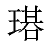 𤨃汉字