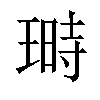 𤨅汉字