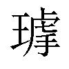 𤨇汉字