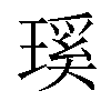 𤨊汉字