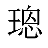 𤨌汉字