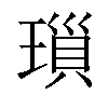 𤨏汉字