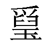 𤨐汉字