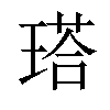 𤨑汉字