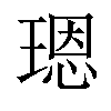 𤨒汉字