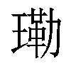 𤨕汉字