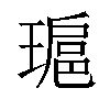 𤨖汉字