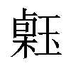 𤨗汉字