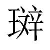 𤨘汉字