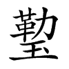 𤨙汉字